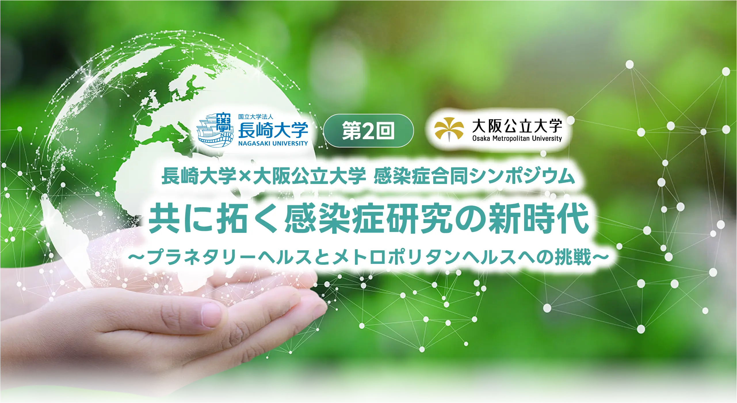 長崎大学×大阪公立大学 感染症合同シンポジウム 共に拓く感染症研究の新時代 ~プラネタリーヘルスとメトロポリタンヘルスへの挑戦~
